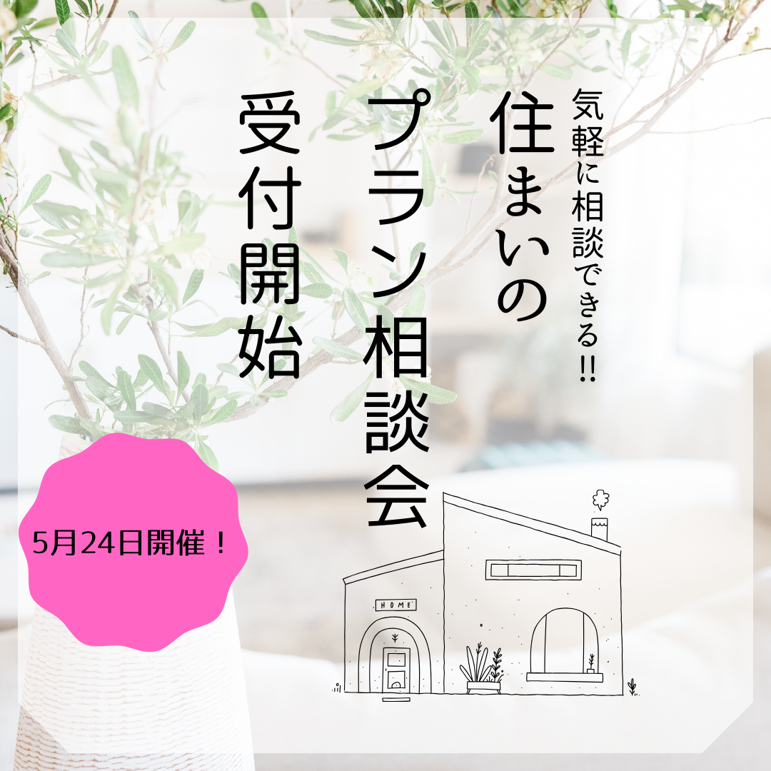 5月🎏住まいのプラン相談会 アイキャッチ画像