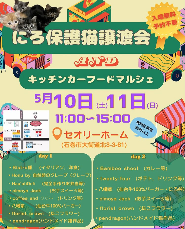 にろ保護猫譲渡会＆キッチンカーフードマルシェ アイキャッチ画像