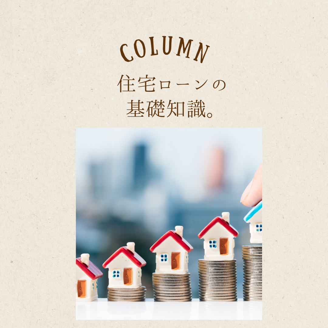 住宅ローンについて考えてみませんか？ アイキャッチ画像