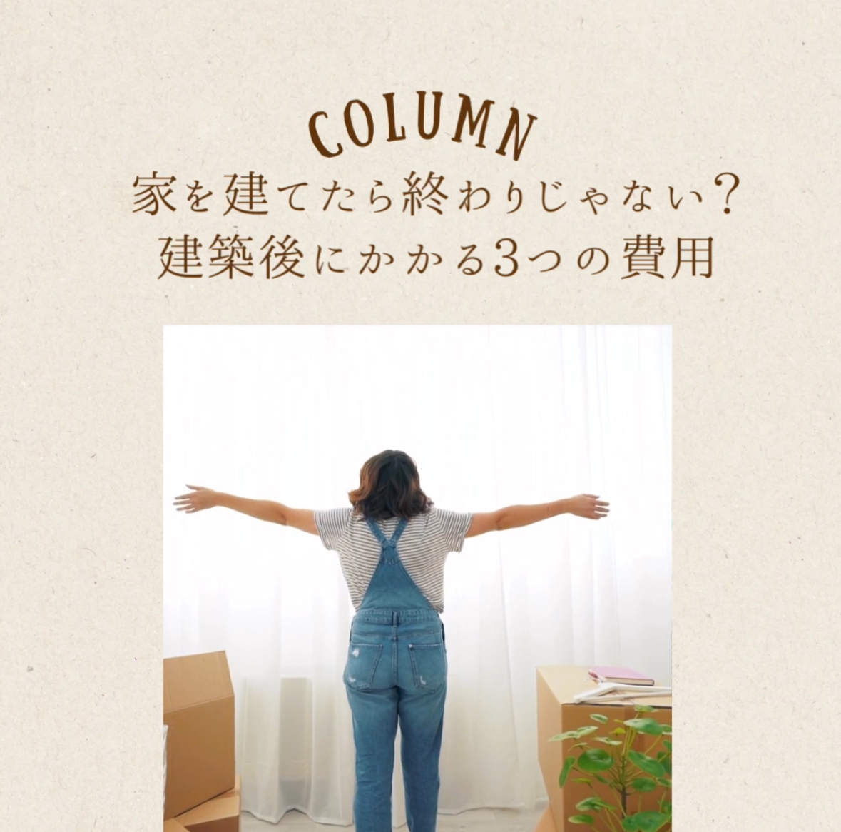 家を建てたら終わりじゃない？建築後にかかる3つの費用 アイキャッチ画像