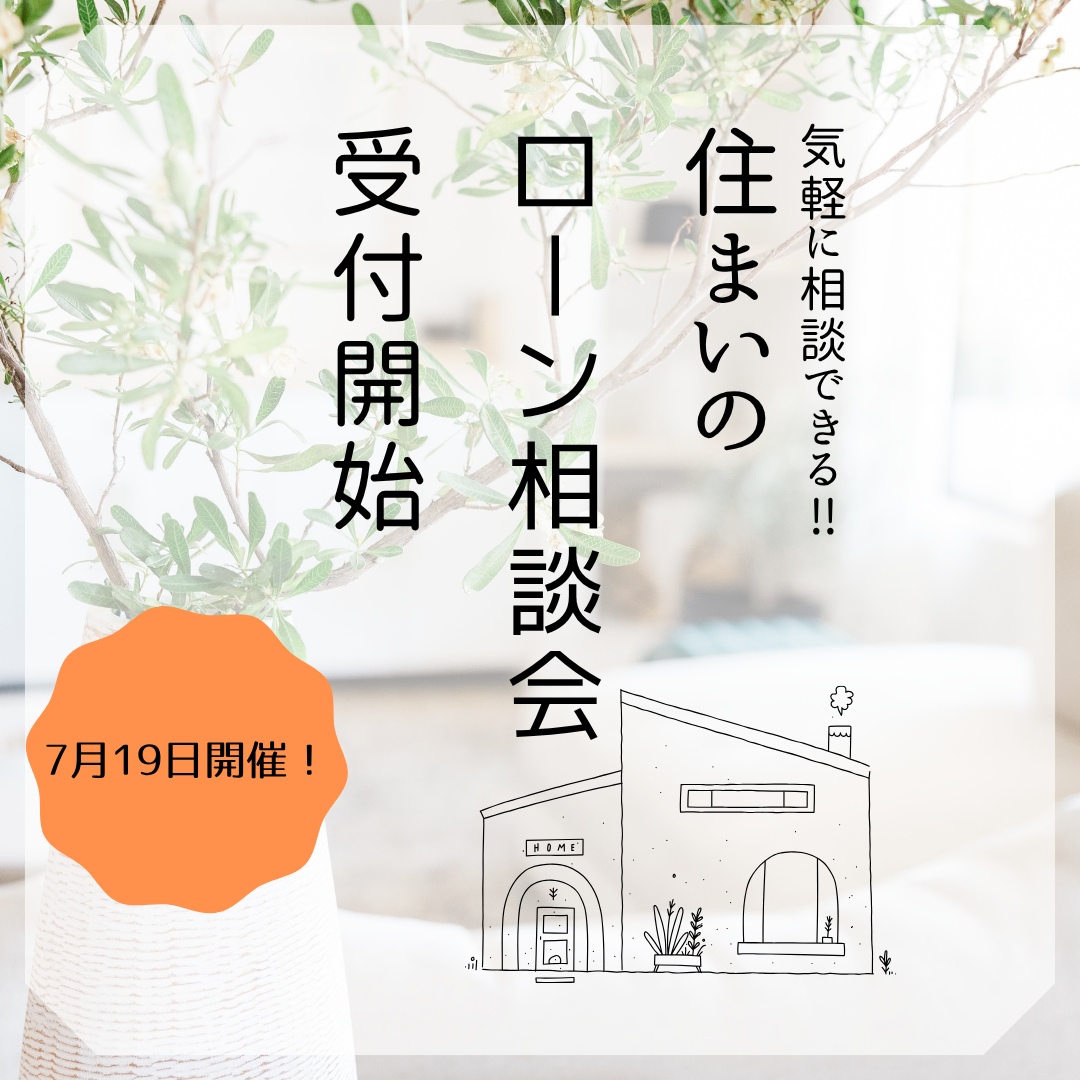 ７月🦀住まいのローン相談会🏠 アイキャッチ画像