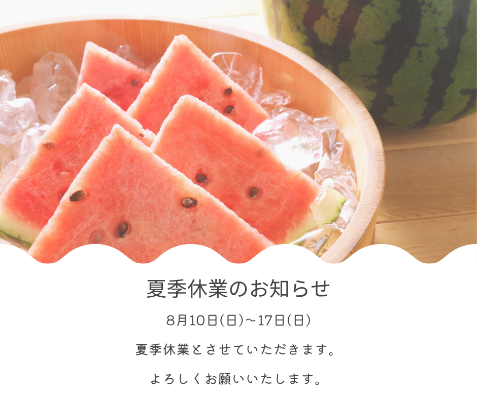夏季休業のお知らせ🍉 アイキャッチ画像