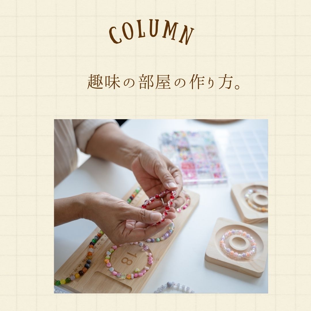 趣味の部屋の作り方。 アイキャッチ画像