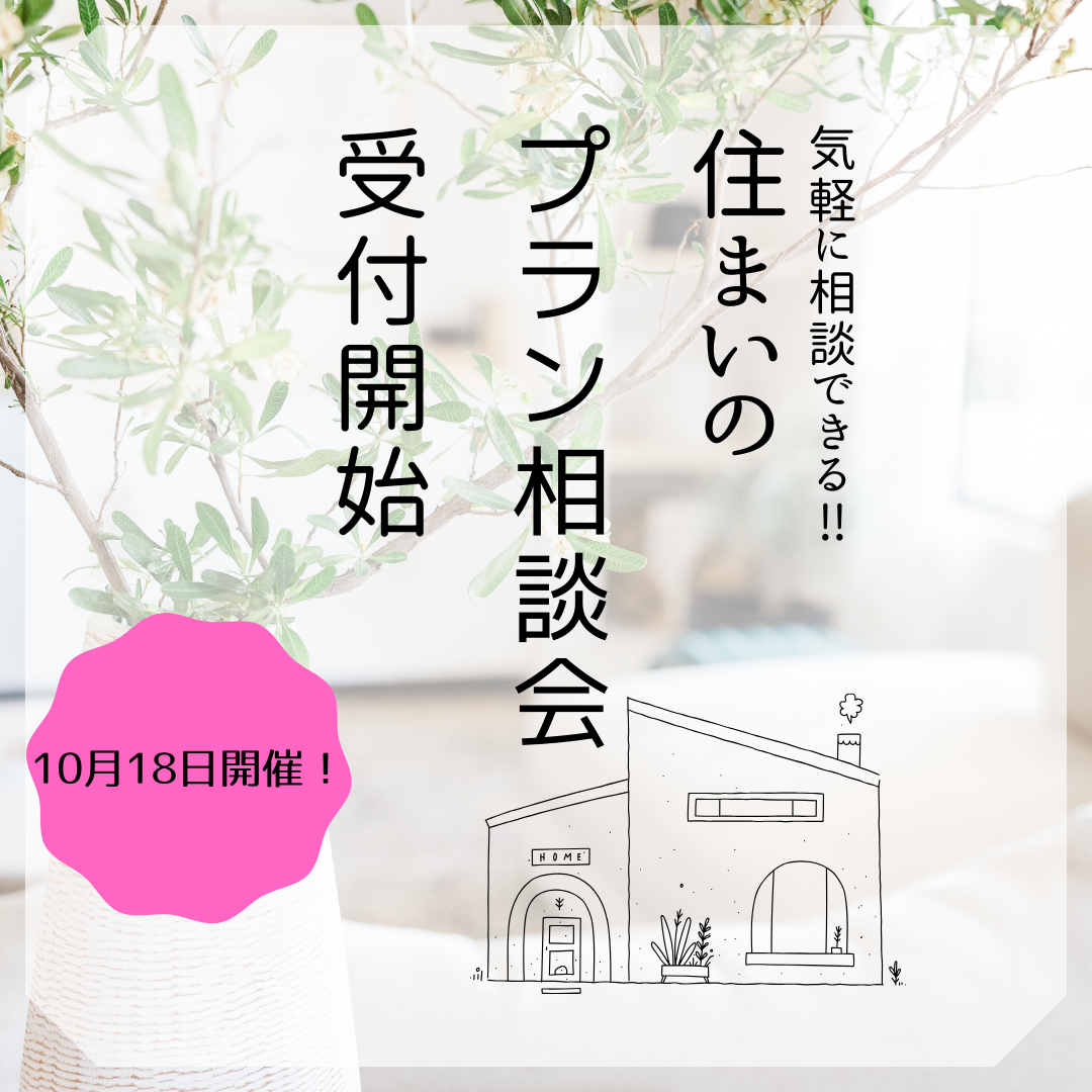 10月🎃住まいのプラン相談会 アイキャッチ画像