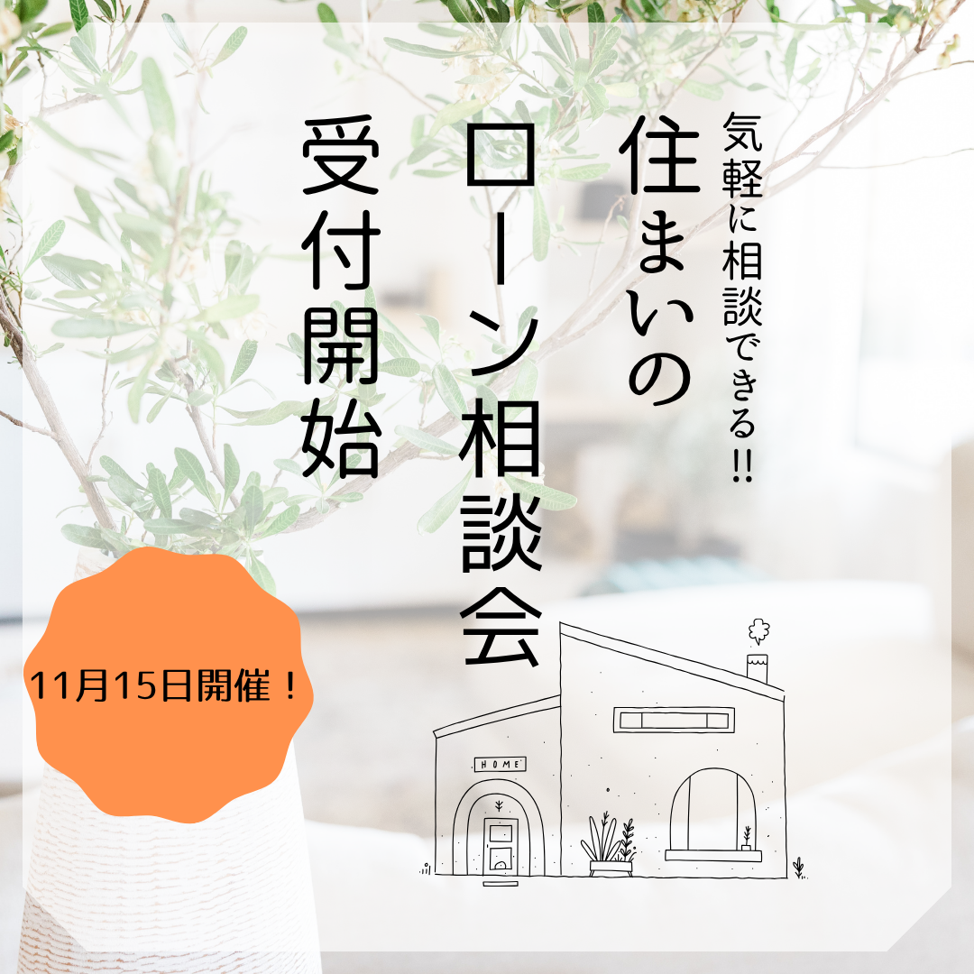 11月🏠住まいのローン相談会 アイキャッチ画像