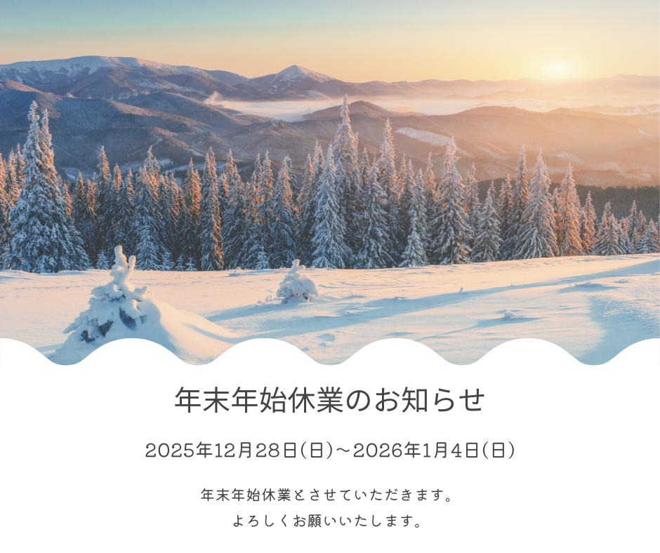 年末年始休業のお知らせ アイキャッチ画像