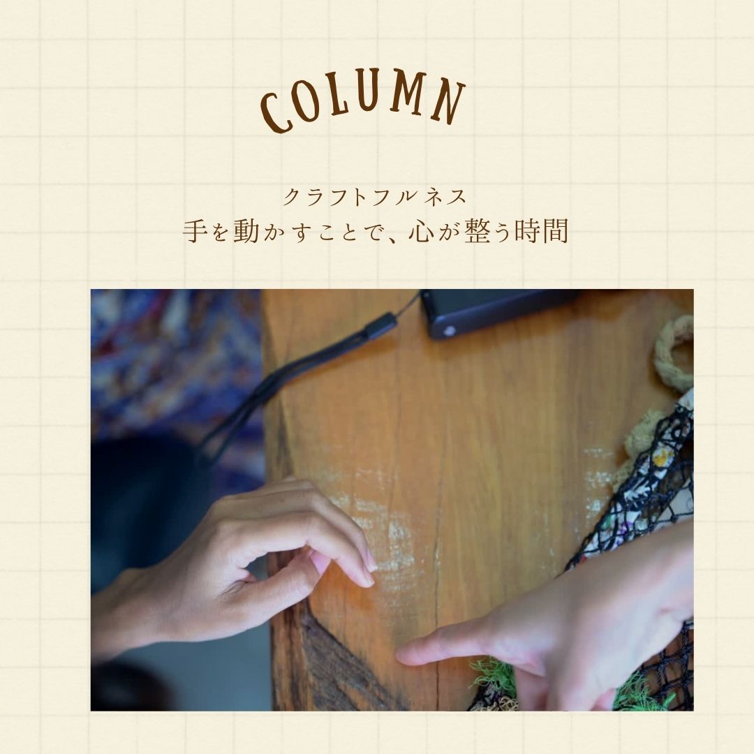 暮らしを楽しむ。クラフトフルネス 手を動かすことで、心が整う時間 画像