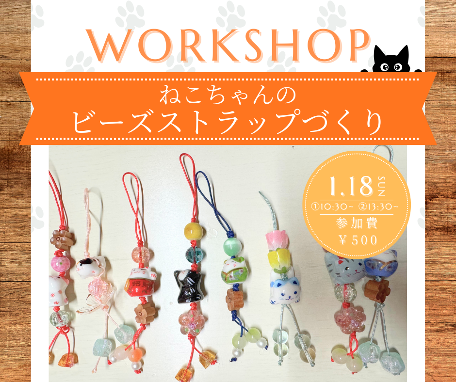 ネコちゃんのビーズストラップ作りワークショップ 画像