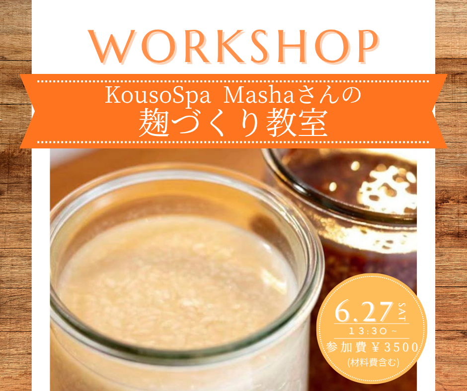 麹づくり教室🌾 アイキャッチ画像