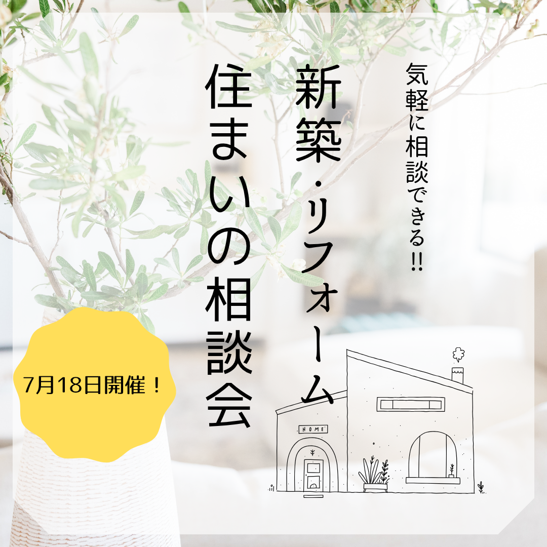 住まいの相談会🏠 アイキャッチ画像