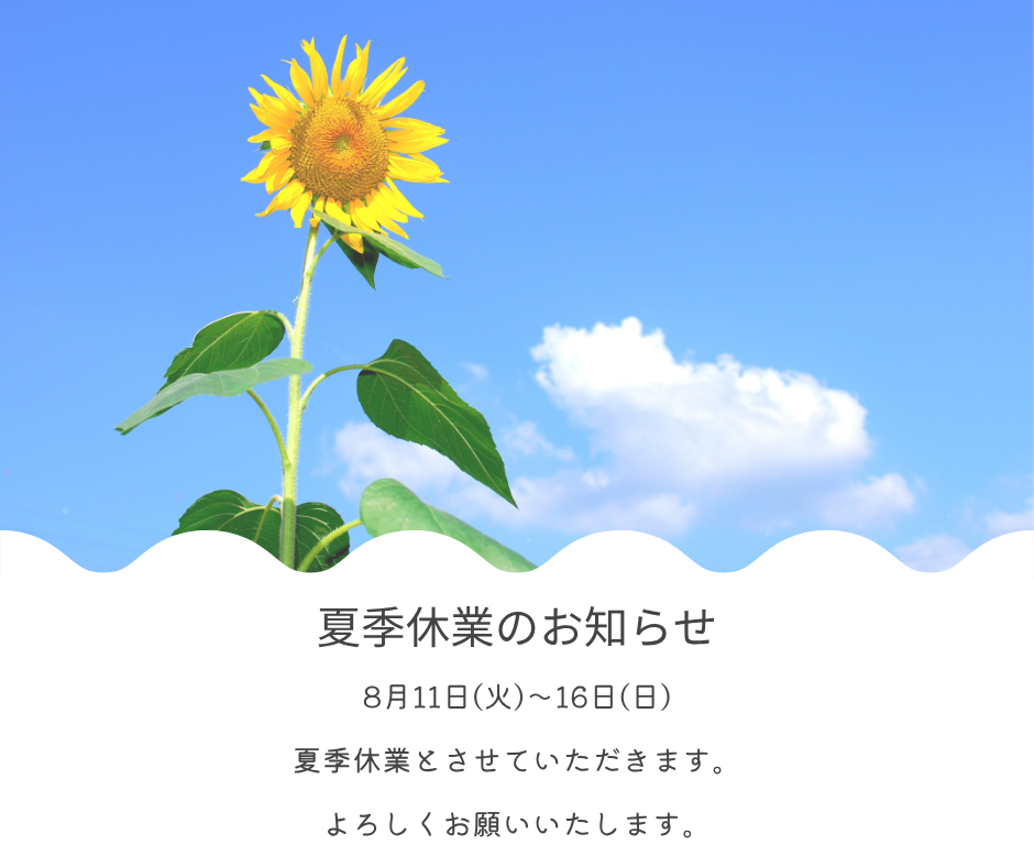 夏季休業のお知らせ🌻 アイキャッチ画像