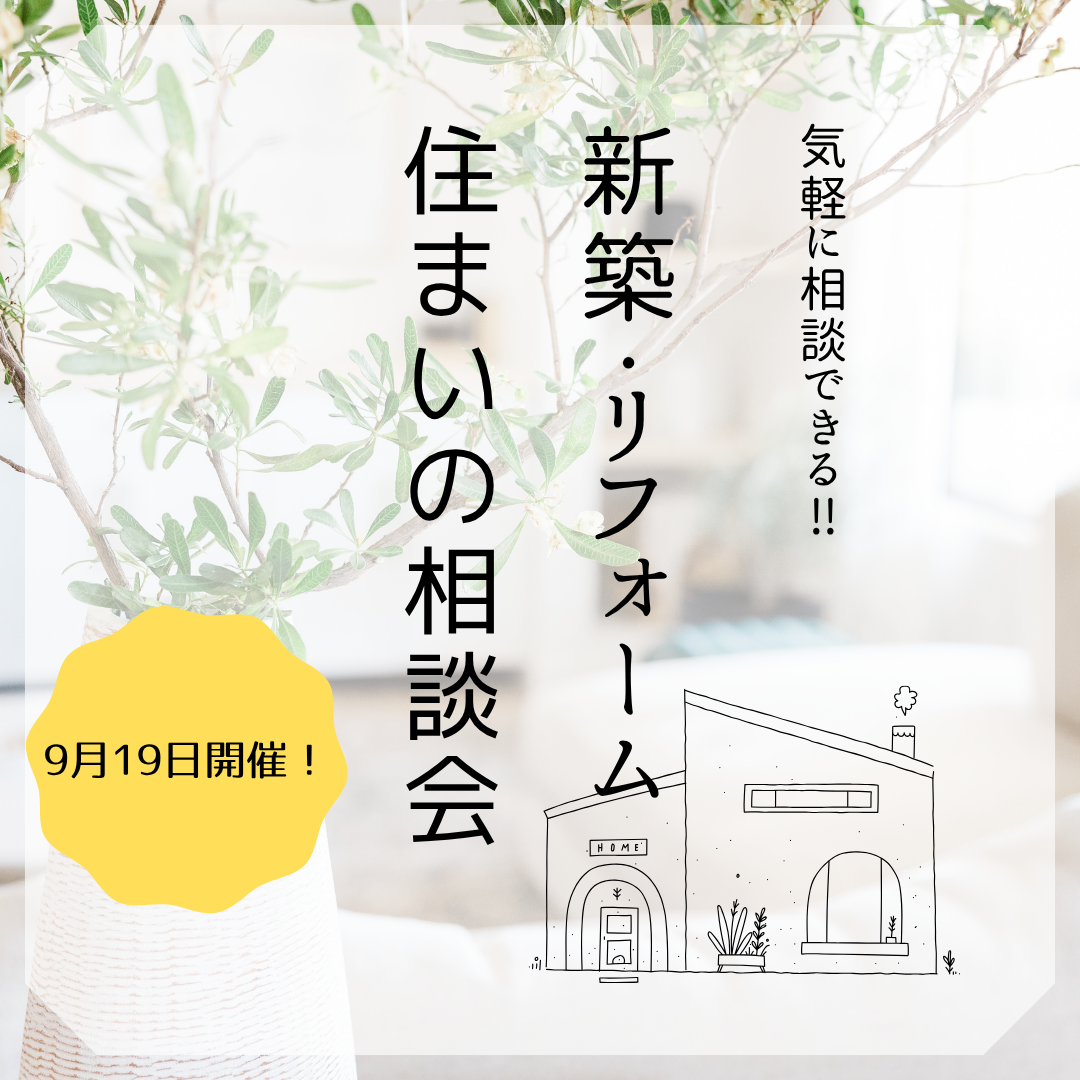 住まいの相談会🏠 アイキャッチ画像