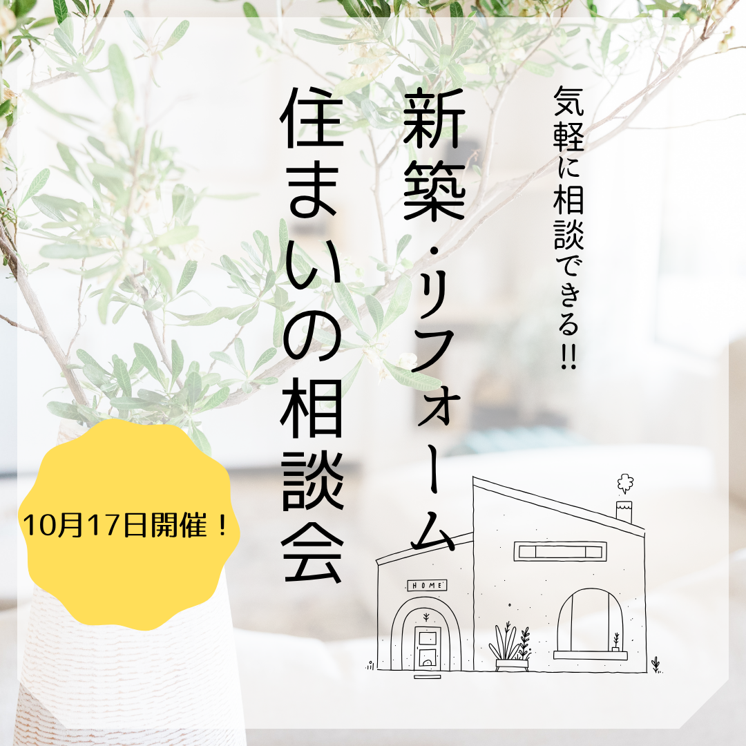 新築リフォーム住まいの相談会🏠 アイキャッチ画像