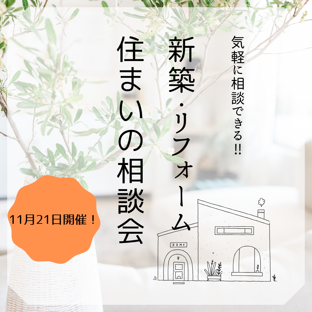 住まいの相談会🏠 アイキャッチ画像