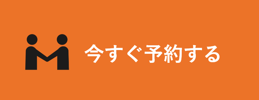 今すぐ予約する