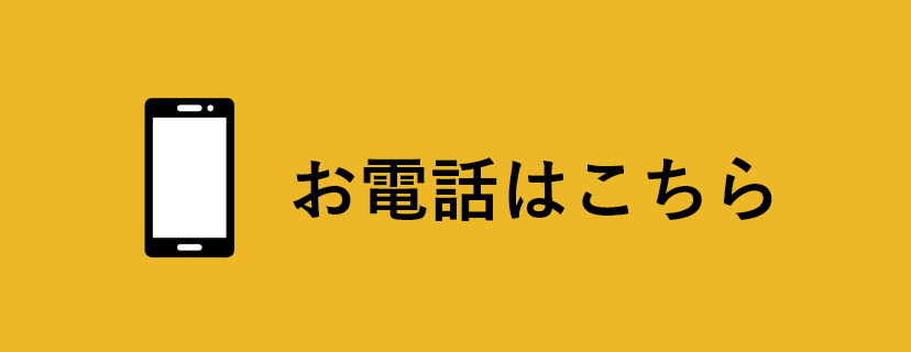 お電話はこちら